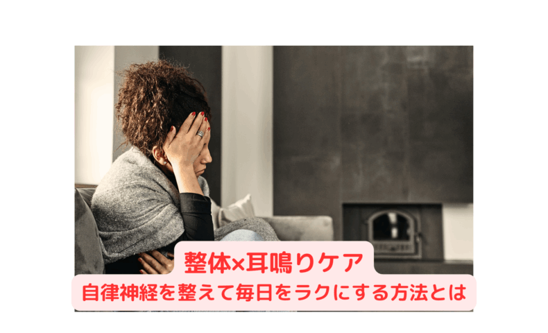 耳鳴りに悩む女性がソファで頭を抱える様子と、「整体×耳鳴りケア 自律神経を整えて毎日をラクにする方法」というテキスト画像